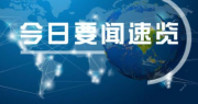 “石家庄高层次人才交流洽谈会11月9日举办”